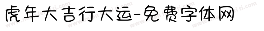 虎年大吉行大运字体转换