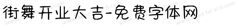 街舞开业大吉字体转换