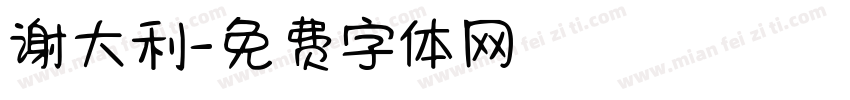 谢大利字体转换