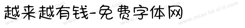 越来越有钱字体转换
