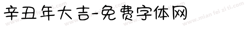 辛丑年大吉字体转换