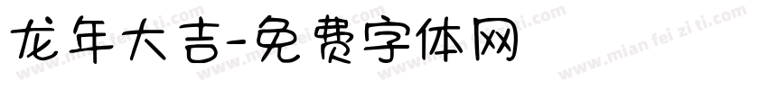 龙年大吉字体转换