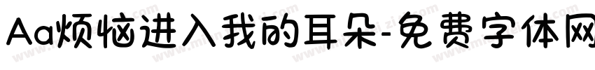 Aa烦恼进入我的耳朵字体转换