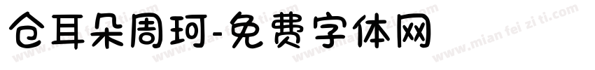 仓耳朵周珂字体转换