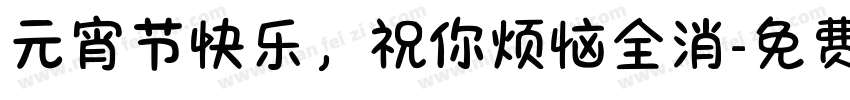 元宵节快乐，祝你烦恼全消字体转换