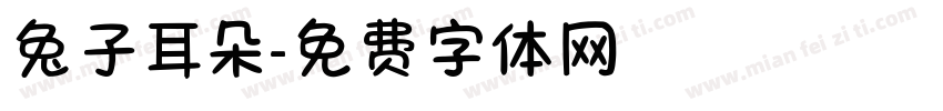 兔子耳朵字体转换
