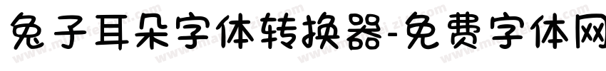 兔子耳朵字体转换器字体转换