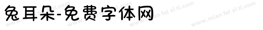 兔耳朵字体转换
