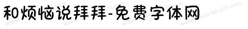 和烦恼说拜拜字体转换