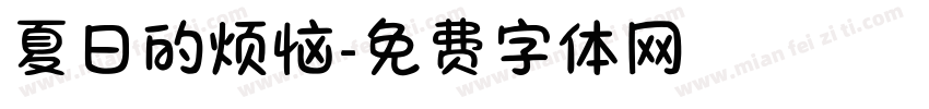 夏日的烦恼字体转换