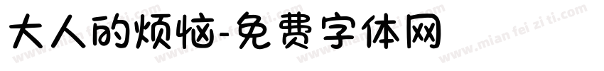 大人的烦恼字体转换