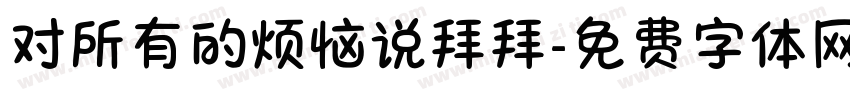 对所有的烦恼说拜拜字体转换
