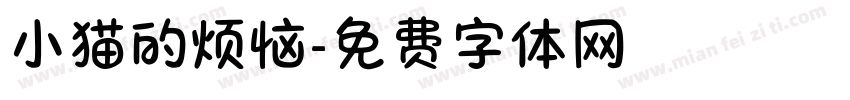 小猫的烦恼字体转换