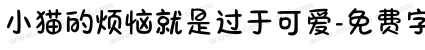 小猫的烦恼就是过于可爱字体转换