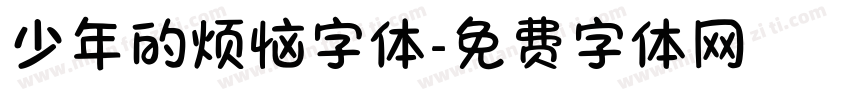 少年的烦恼字体字体转换