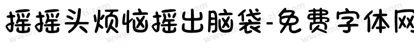 摇摇头烦恼摇出脑袋字体转换