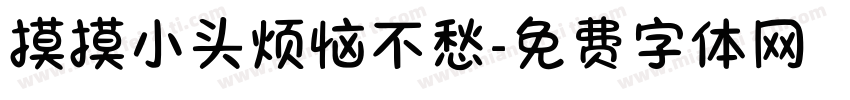 摸摸小头烦恼不愁字体转换
