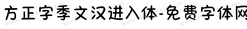 方正字季文汉进入体字体转换