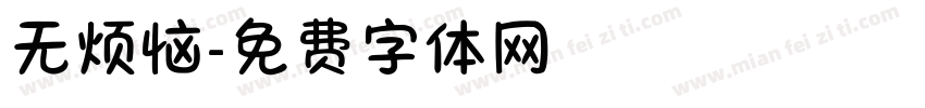 无烦恼字体转换