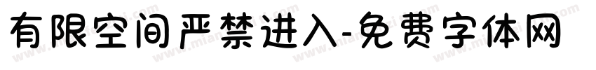 有限空间严禁进入字体转换