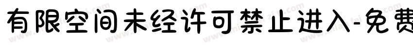 有限空间未经许可禁止进入字体转换