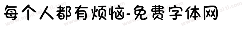 每个人都有烦恼字体转换