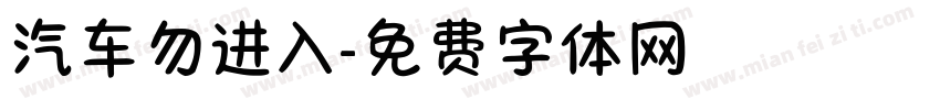 汽车勿进入字体转换