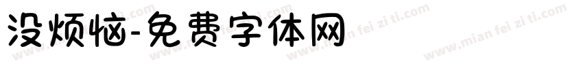 没烦恼字体转换