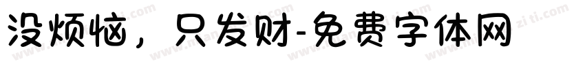 没烦恼，只发财字体转换