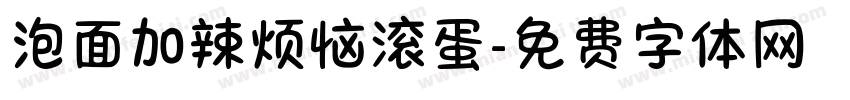 泡面加辣烦恼滚蛋字体转换