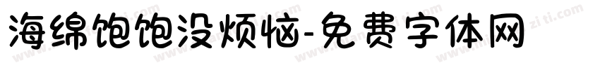 海绵饱饱没烦恼字体转换