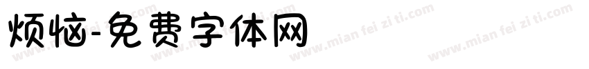 烦恼字体转换