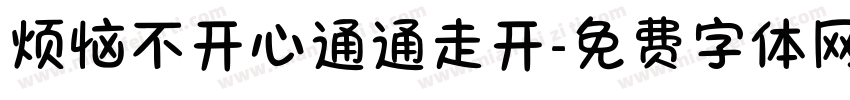 烦恼不开心通通走开字体转换