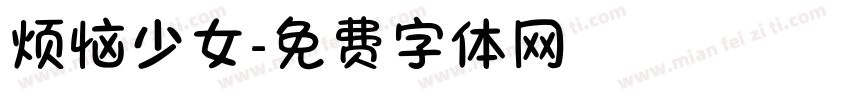 烦恼少女字体转换