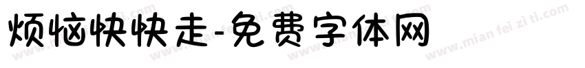 烦恼快快走字体转换
