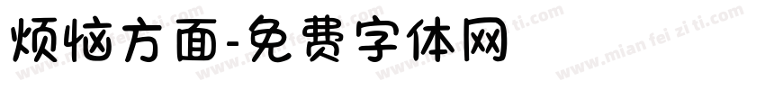 烦恼方面字体转换