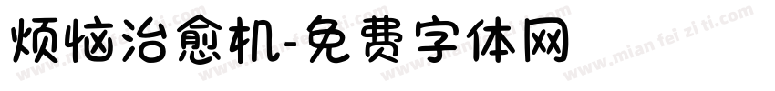 烦恼治愈机字体转换
