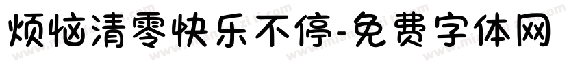 烦恼清零快乐不停字体转换