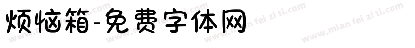 烦恼箱字体转换