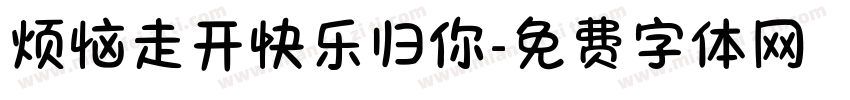 烦恼走开快乐归你字体转换