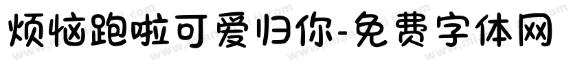 烦恼跑啦可爱归你字体转换