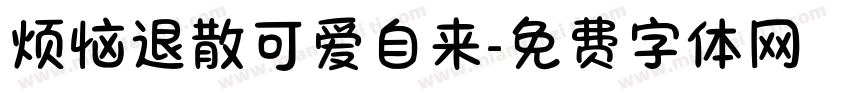 烦恼退散可爱自来字体转换