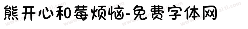 熊开心和莓烦恼字体转换