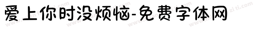 爱上你时没烦恼字体转换 爱上你时没烦恼字体转换