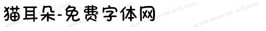 猫耳朵字体转换