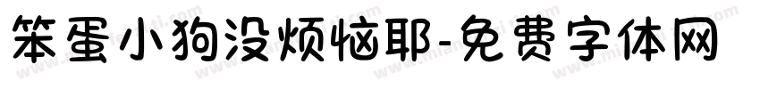 笨蛋小狗没烦恼耶字体转换 笨蛋小狗没烦恼耶字体转换