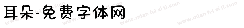 耳朵字体转换