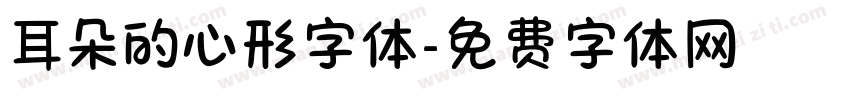 耳朵的心形字体字体转换