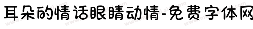 耳朵的情话眼睛动情字体转换