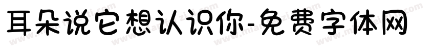 耳朵说它想认识你字体转换